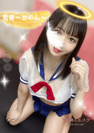 女神のエステ セラピスト 花音〜かのん〜
