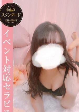 王様の隠れ家 セラピスト 江口　ゆりか