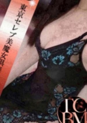 東京セレブ美魔女倶楽部 セラピスト 綾波　つばき
