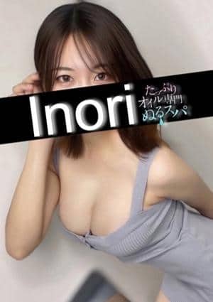たっぷりオイル専門！ぬるスパ セラピスト いのり
