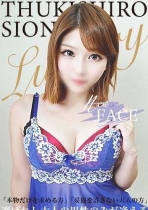 解放区 セラピスト 月城 しおん