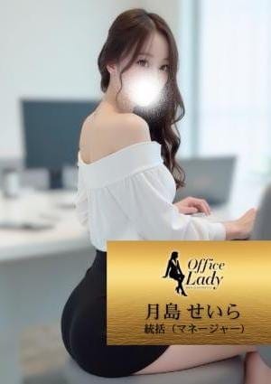 Office Lady セラピスト 月島　せいら