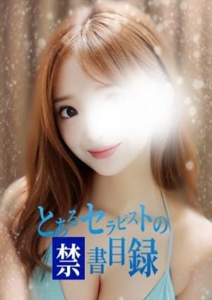 とあるセラピストの禁書目録 セラピスト なぎさ