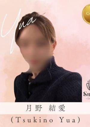 スエルテ東京 セラピスト 月乃 結愛