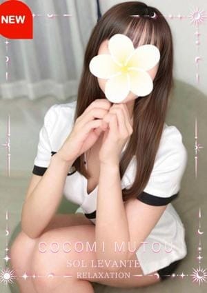 ◎武藤 ここみ