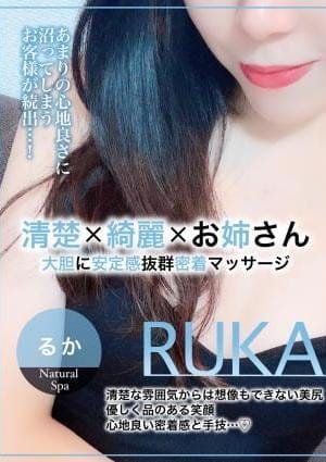 メンズエステ Natural SPA セラピスト るか