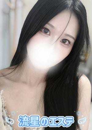 流星のエステ セラピスト 黒瀧 れみ