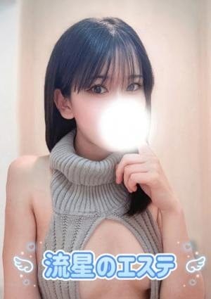 流星のエステ セラピスト 愛咲 りあ