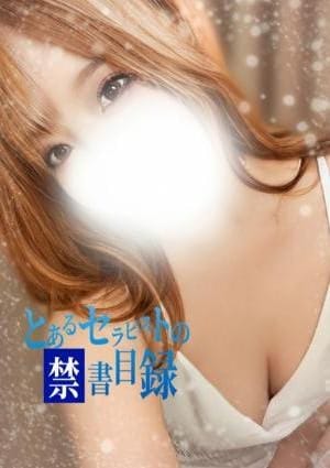 とあるセラピストの禁書目録 セラピスト りのあ