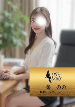 Office Lady セラピスト 一条　のの
