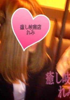 れみ