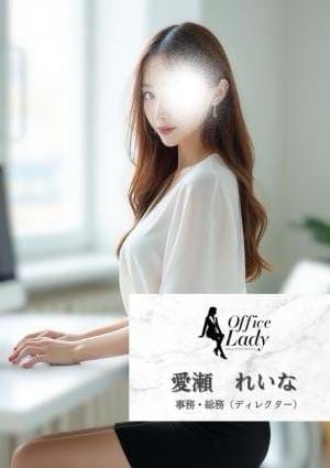 愛瀬　れいな