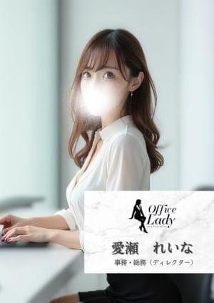Office Lady セラピスト 愛瀬　れいな