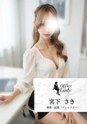 宮下　さき