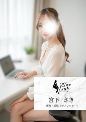 Office Lady セラピスト 宮下　さき