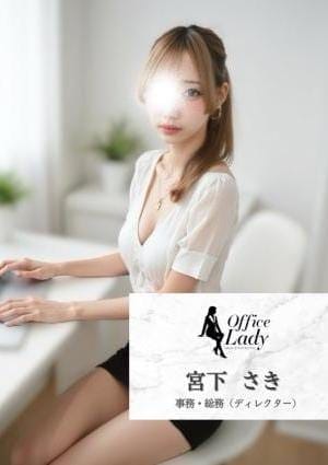 宮下　さき