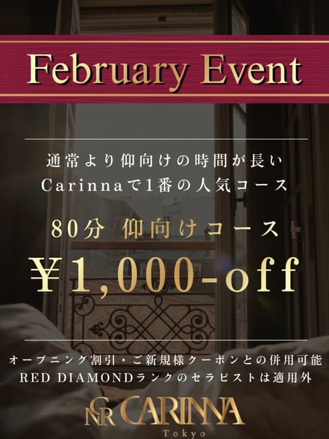 麻布十番Carinna（カリナ） セラピスト 2月限定割引