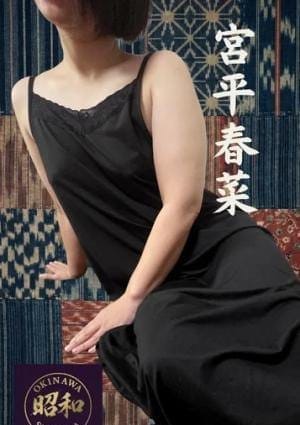 宮平春菜