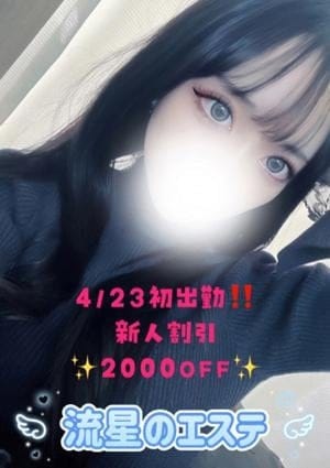 流星のエステ セラピスト 高杉 れな