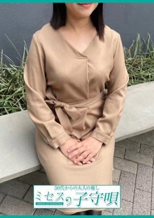 ミセスの子守唄 セラピスト 愛里