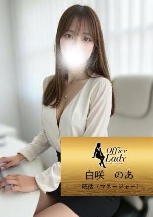 Office Lady セラピスト 白咲　のあ