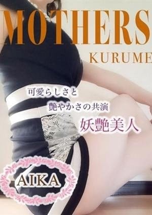 MOTHERS 久留米店 セラピスト あいか