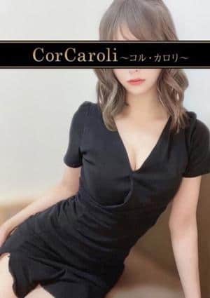 CorCaroli ～コルカロリ～ セラピスト 白石かすみ