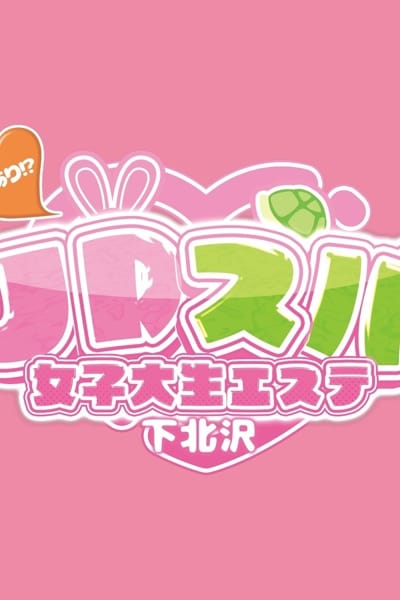JDスパ～女子大生エステ～ セラピスト かなえ