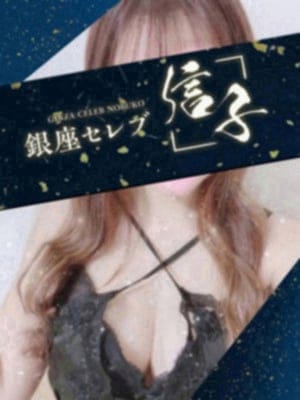 銀座セレブ 信子 セラピスト 涼華　みわ