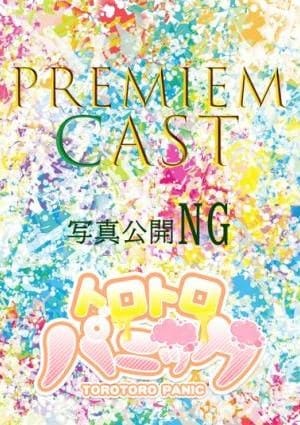トロトロパニック セラピスト Youna～ヨウナ