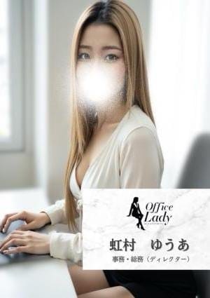 Office Lady セラピスト 虹村　ゆうあ