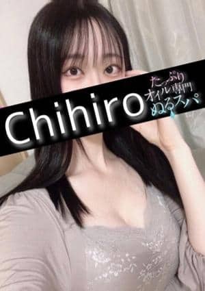 たっぷりオイル専門！ぬるスパ セラピスト ちひろ