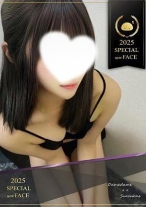 ××！サキュバスちゃん セラピスト さつき　ぎゅっとしたくなる