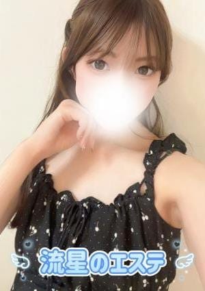 流星のエステ セラピスト 遠藤 ゆめ