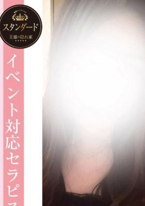 王様の隠れ家 セラピスト 本庄なな