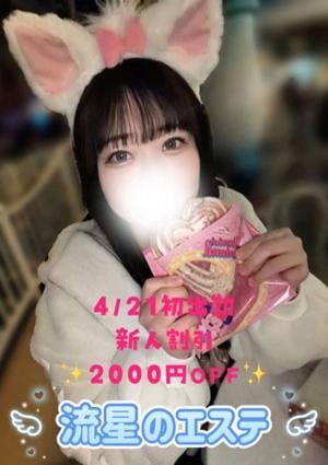 流星のエステ セラピスト 白雪 ことね