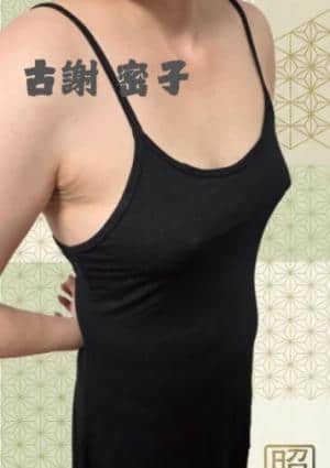 古謝 密子(みつこ）