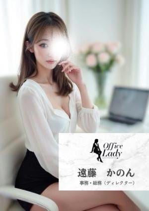Office Lady セラピスト 遠藤　かのん
