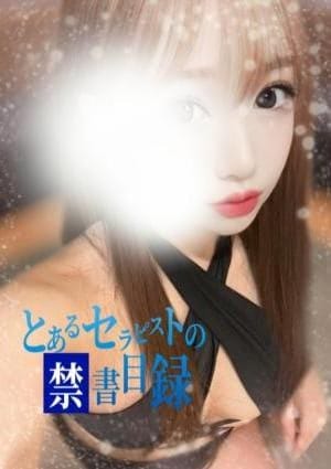 とあるセラピストの禁書目録 セラピスト すみれ