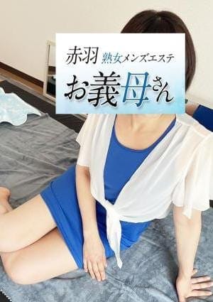 熟女メンズエステお義母さん（おかあさん）赤羽店 セラピスト 黒木