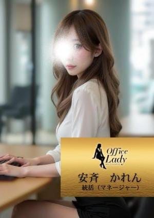 Office Lady セラピスト 安斉　かれん