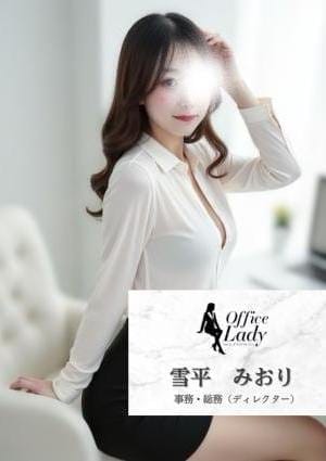 Office Lady セラピスト 雪平みおり