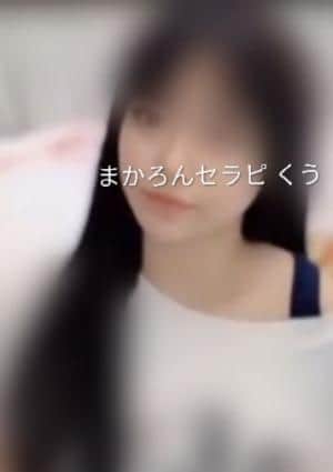 まかろん セラピスト くう