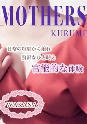 MOTHERS 久留米店 セラピスト 若菜（久留米）