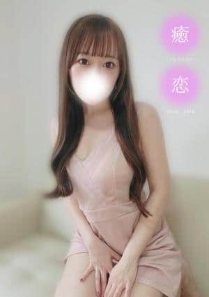 癒されに恋 セラピスト るる