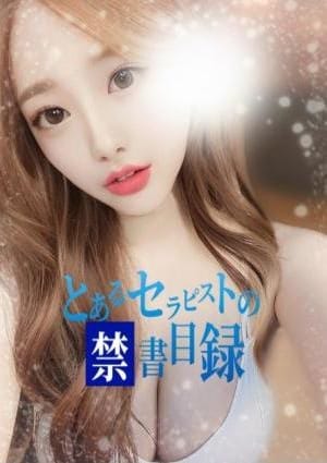 とあるセラピストの禁書目録 セラピスト なの