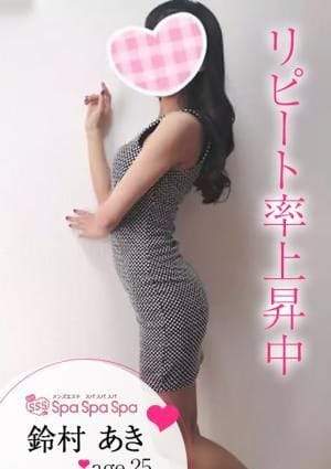 Spa Spa Spa（スパ スパ スパ） セラピスト 鈴村 あき