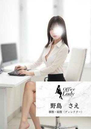 Office Lady セラピスト 野島　さえ