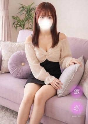 癒されに恋 セラピスト れな