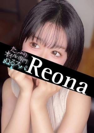 たっぷりオイル専門！ぬるスパ セラピスト れおな